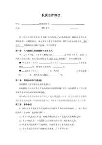 投资合作协议书-个人