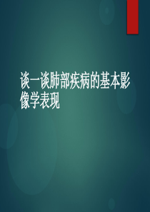 肺部疾病基本影像表现