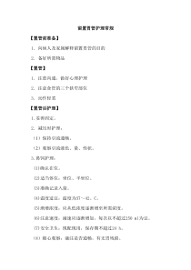 留置胃管护理常规