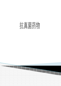 医院常用抗真菌药物详解