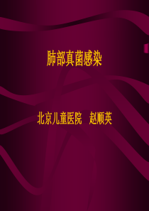 肺部真菌感染