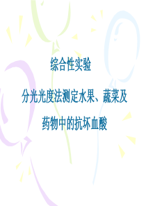 分光光度法测定水果蔬菜及药物中vc
