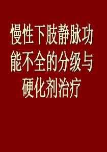 CEAP分级与硬化剂治疗