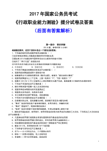 2017年国家公务员考试《行政职业能力测验》提分试卷及答案讲解