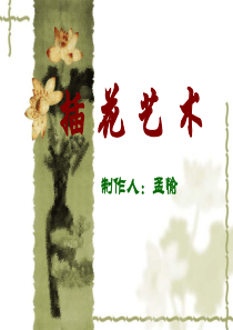 插花艺术讲义