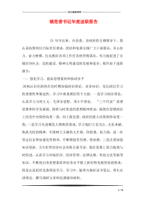 镇党委书记年度述职报告