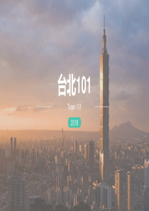 台北101大厦