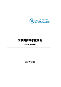 互联网07年前沿季度报告_终稿