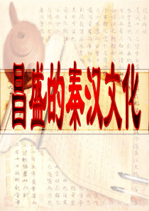 3-5昌盛的秦汉文化