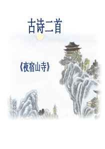 20部编版18课古诗二首