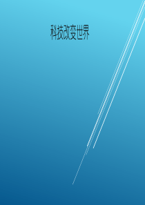 科技在社会发展中的作用和影响 ppt