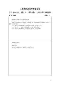 分子生物学技术教案-上海中医药大学教案首页