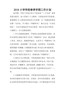 2018小学学校春季学期工作计划