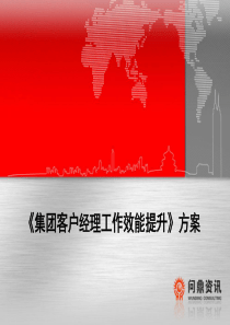 集团客户经理效能提升0210
