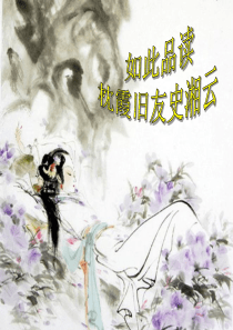 史湘云与她的命运