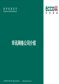 华讯公司介绍完整版