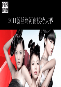 2011新丝路河南模特大赛总冠名招商 演示文稿
