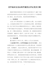 2018年召开组织生活和开展民主评议党员方案及相关表格