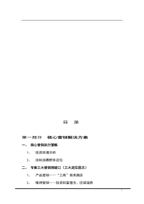 产权酒店项目的提案