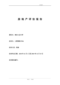 房地产评估课程设计