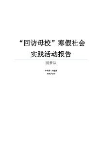 “回访母校”寒假社会实践活动报告