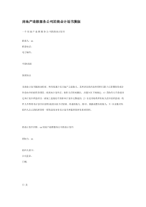 房地产连锁服务公司的商业计划书摸版