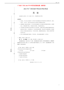 广东省广州市2013年中考英语真题试题(解析版)
