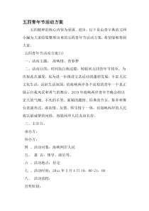 五四青年节活动方案-文档