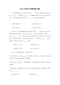 2016中考语文近义词辨析练习题讲解