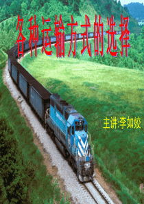 各种运输方式的选择
