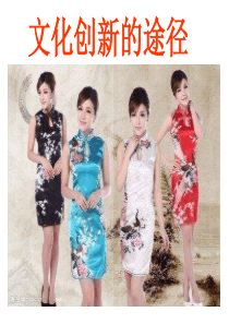 2018文化创新的途径