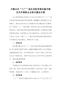 “三厂”地区综合整治方案