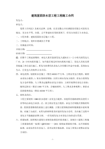 建筑屋面防水层工程工程施工合同