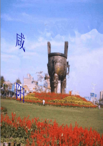 咸阳旅游ppt