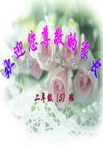 小学二年级开学家长会PPT课件