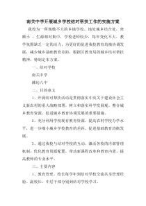 关于开展城乡学校结对帮扶工作的实施方案