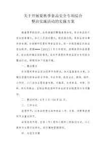关于开展夏秋季食品安全专项综合整治实施方案