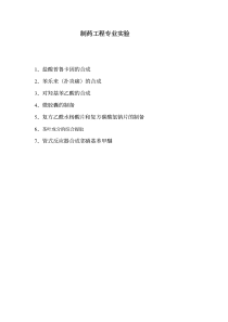 制药专业实验-制药工程专业实验