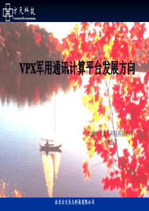 VPX军用通讯计算平台发展方向