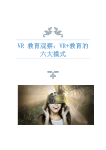VR+教育的六大模式