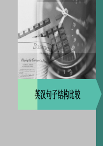 13-14英汉句子比较