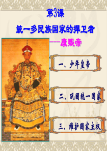 第3课统一多民族国家的捍卫者康熙帝