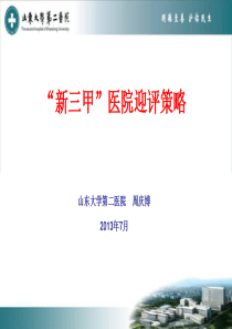 “新三甲”医院迎评策略(医务部)