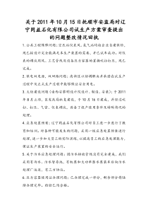 关于2011年10月15日抚顺市安监局对辽宁同益石化有限公司试生产方案审查提出的问题整改情况回执