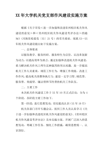 XX年大学机关党支部作风建设实施方案