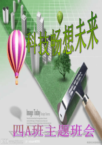 科技畅想未来主题班会