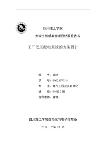 工厂低电压配电系统的方案设计