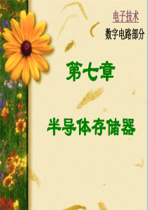 数字电子技术基础 第七章 半导体存储器