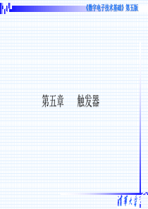 数字电子技术基础_第五章_触发器