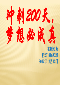 2018年200天中考主题班会